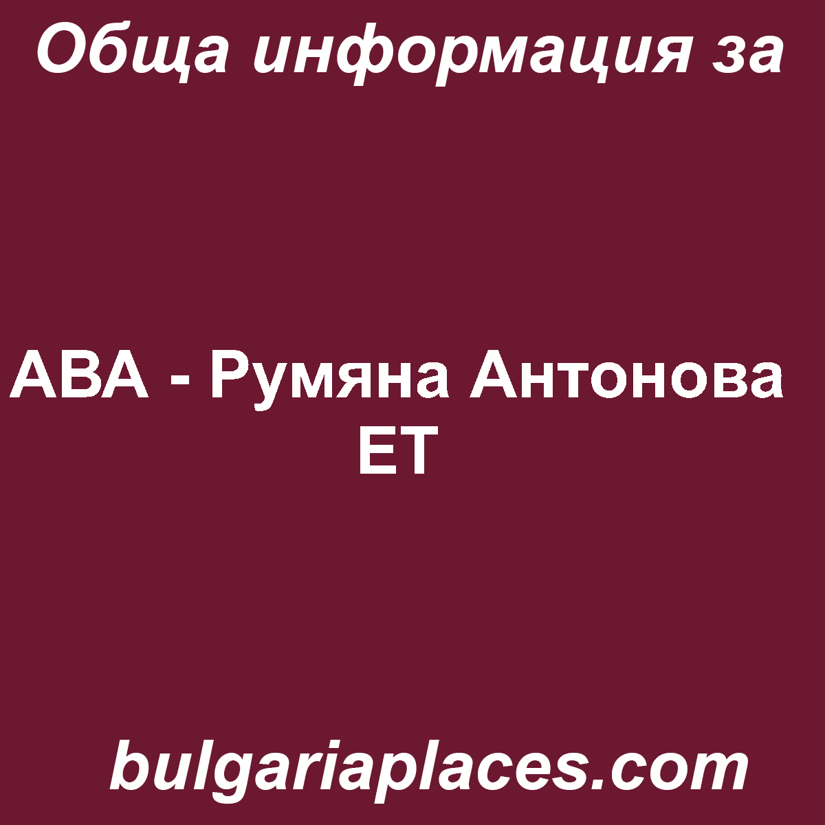 АВА – Румяна Антонова ЕТ