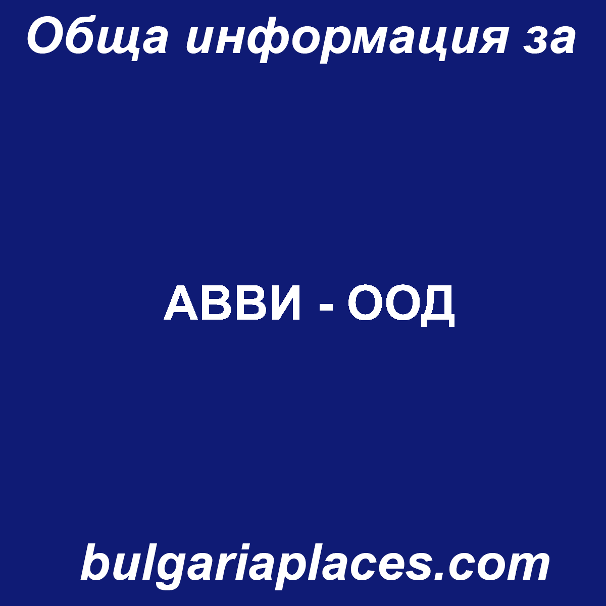 АВВИ – ООД