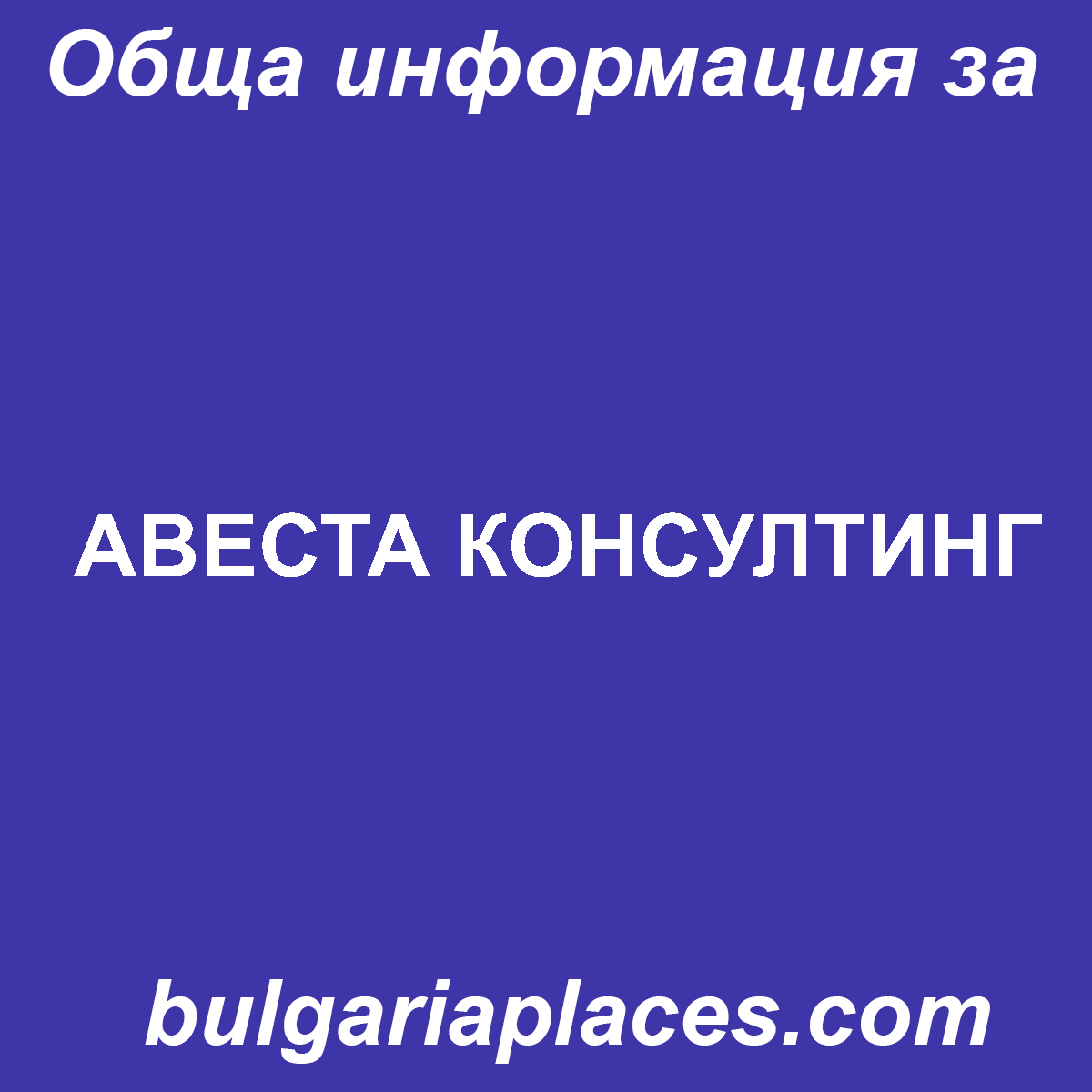 АВЕСТА КОНСУЛТИНГ