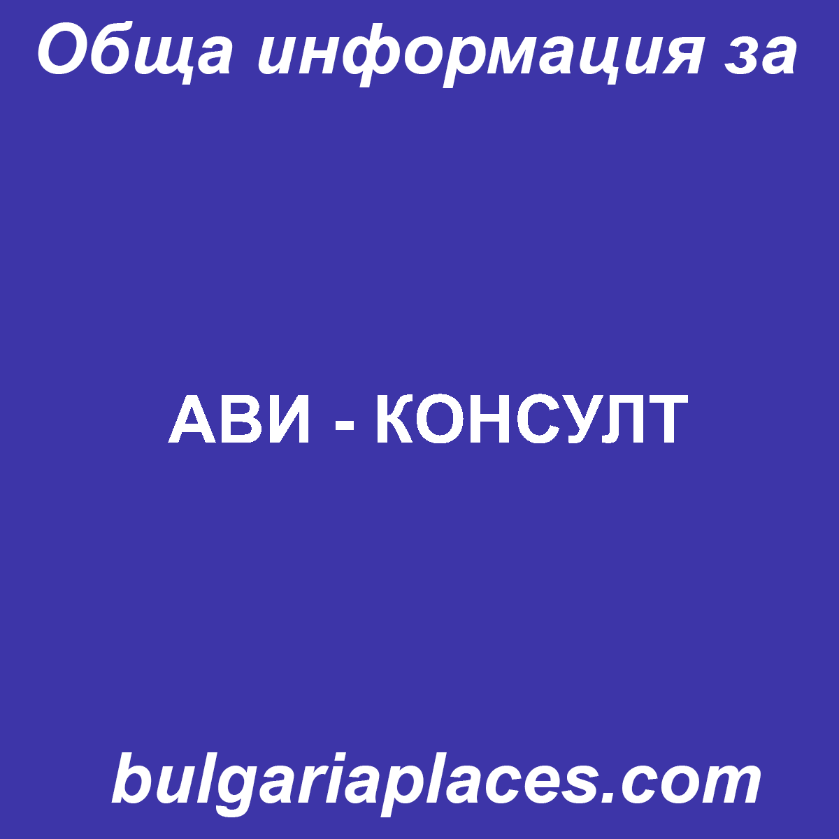 АВИ – КОНСУЛТ