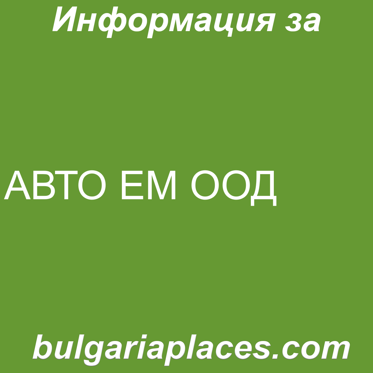 АВТО ЕМ ООД