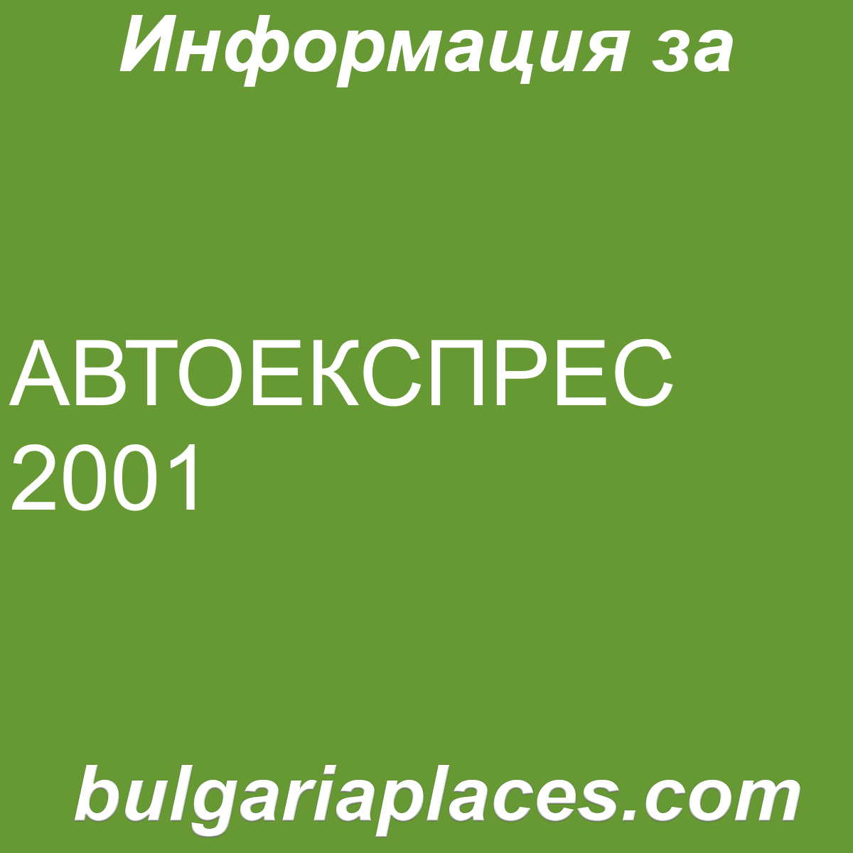 АВТОЕКСПРЕС 2001