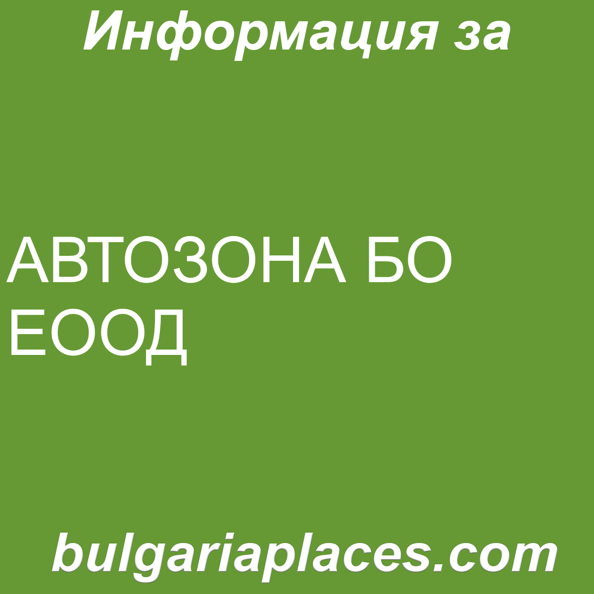 АВТОЗОНА БО ЕООД