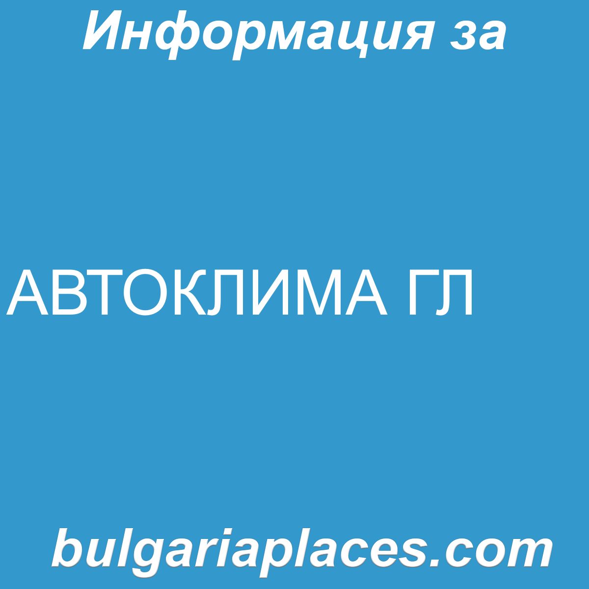 АВТОКЛИМА ГЛ