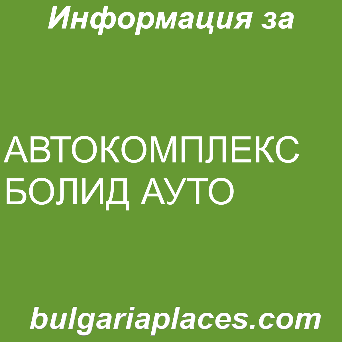 АВТОКОМПЛЕКС БОЛИД АУТО