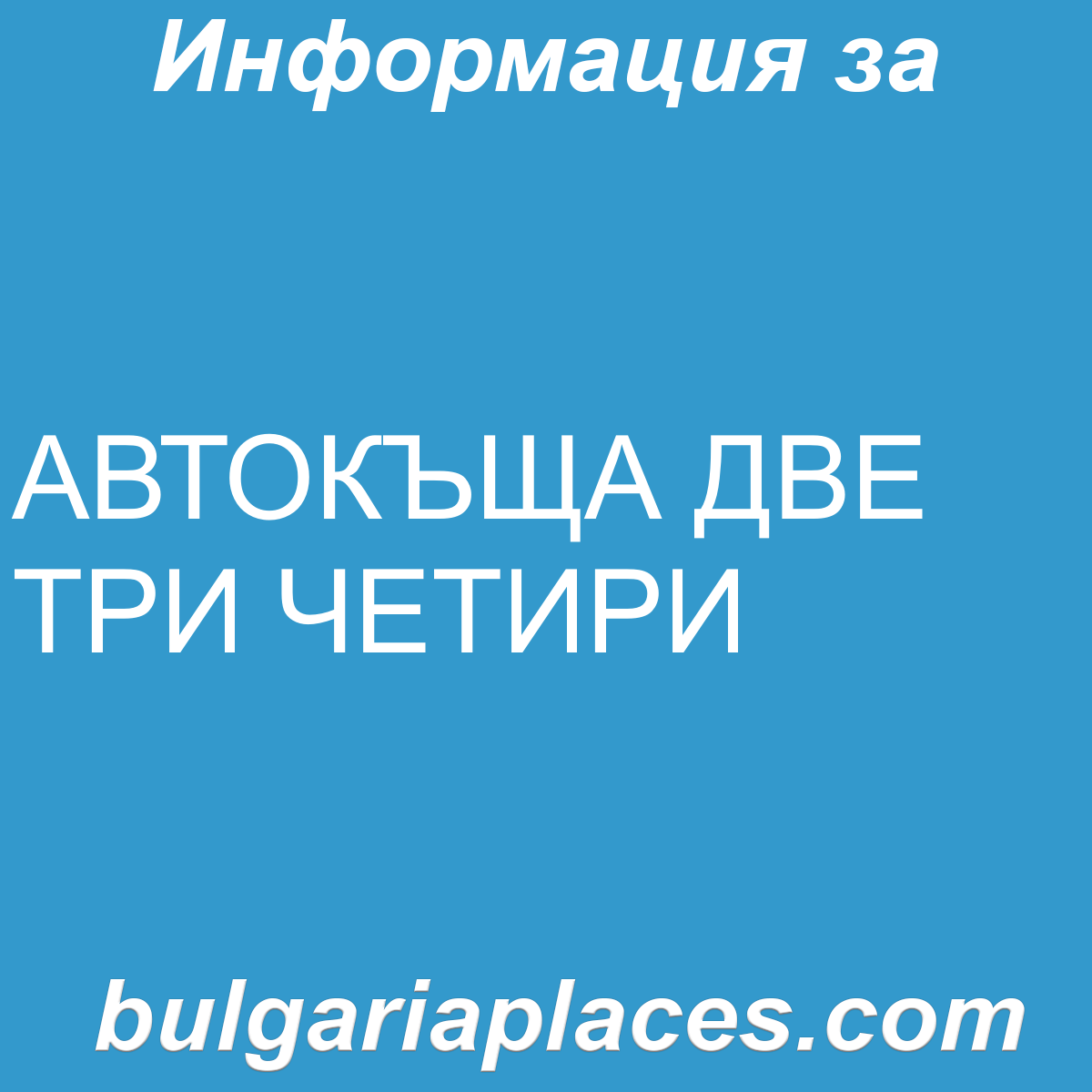 АВТОКЪЩА ДВЕ ТРИ ЧЕТИРИ