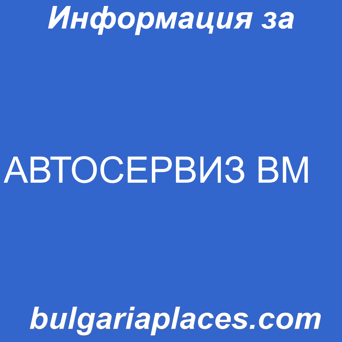 АВТОСЕРВИЗ BМ
