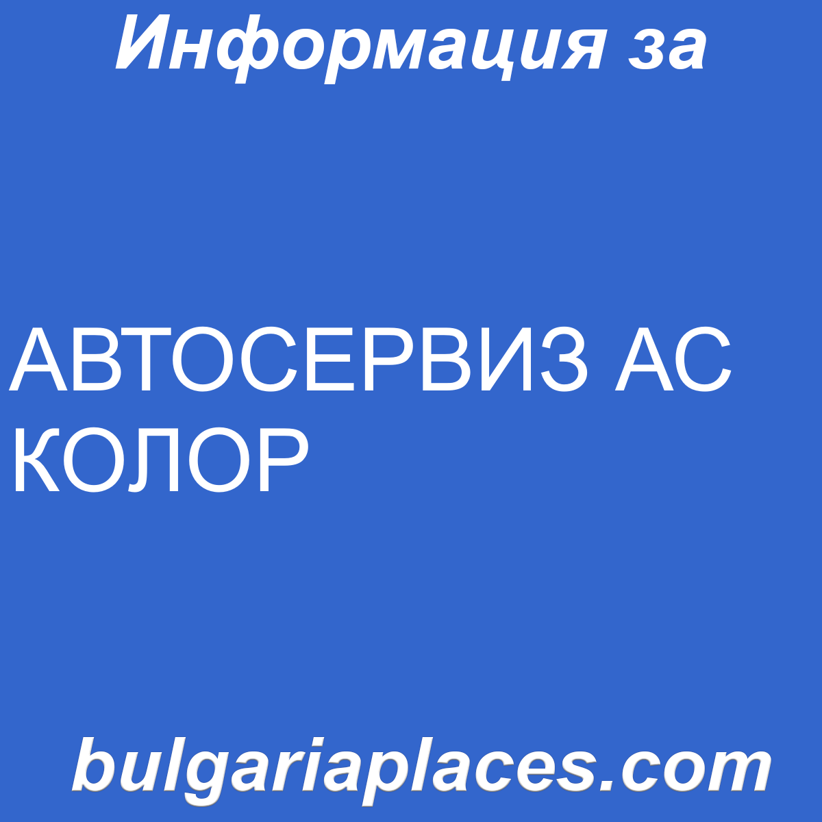 АВТОСЕРВИЗ АС КОЛОР