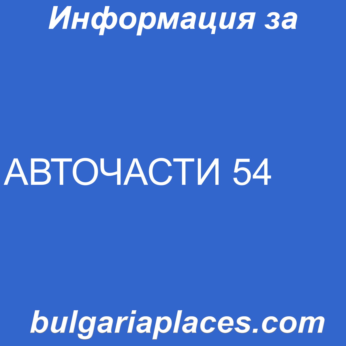 АВТОЧАСТИ 54