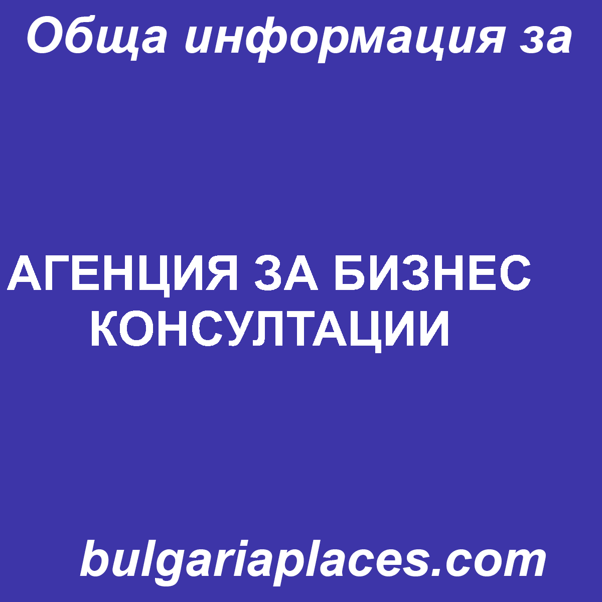 АГЕНЦИЯ ЗА БИЗНЕС КОНСУЛТАЦИИ