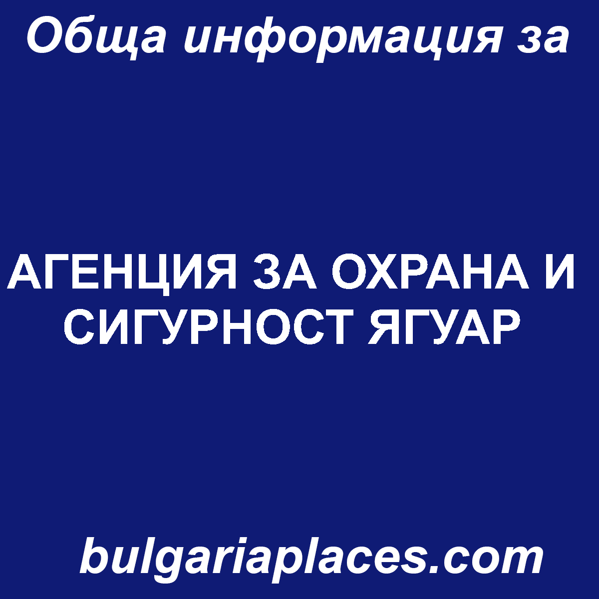 АГЕНЦИЯ ЗА ОХРАНА И СИГУРНОСТ ЯГУАР