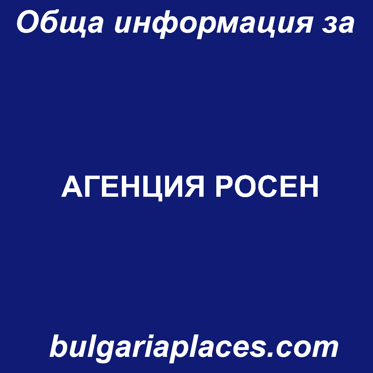АГЕНЦИЯ РОСЕН