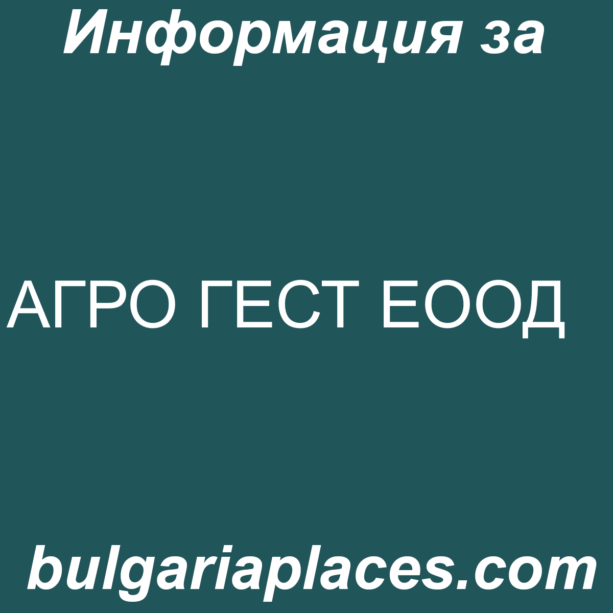 АГРО ГЕСТ ЕООД