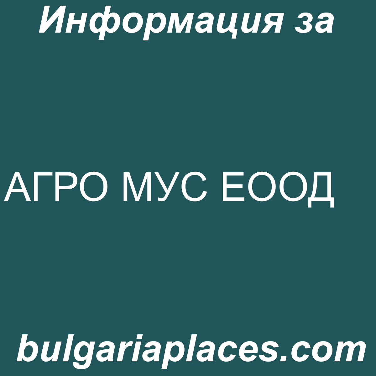 АГРО МУС ЕООД