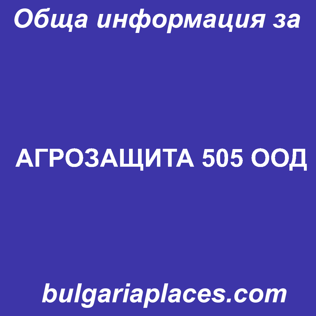 АГРОЗАЩИТА 505 ООД