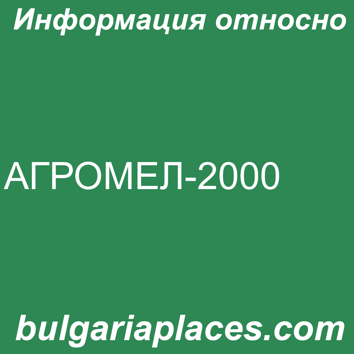 АГРОМЕЛ-2000