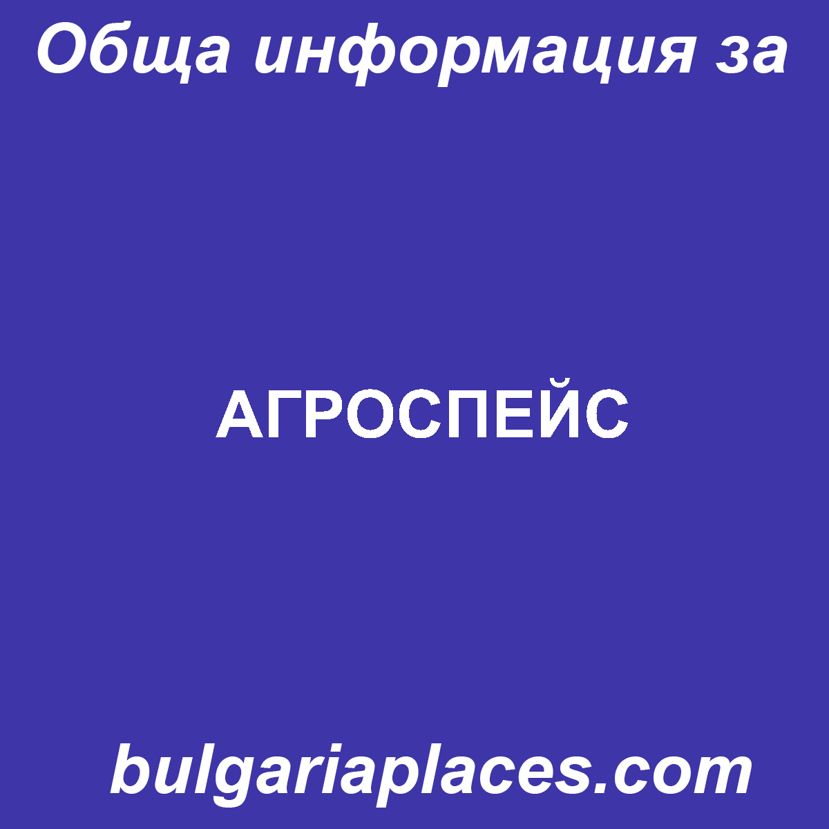 АГРОСПЕЙС
