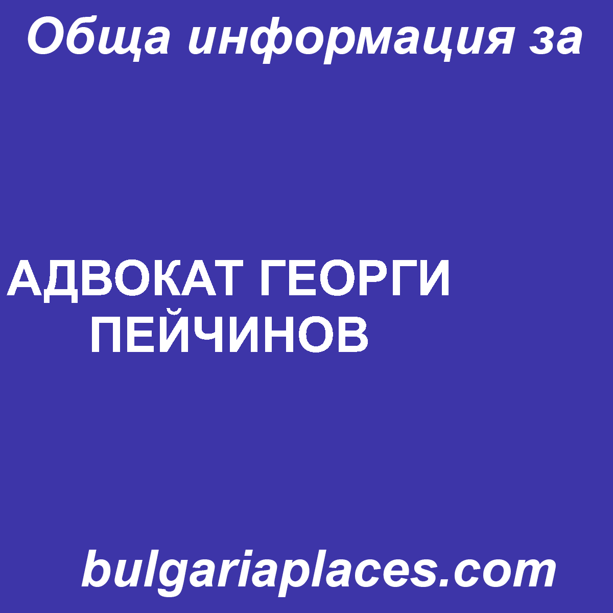 АДВОКАТ ГЕОРГИ ПЕЙЧИНОВ