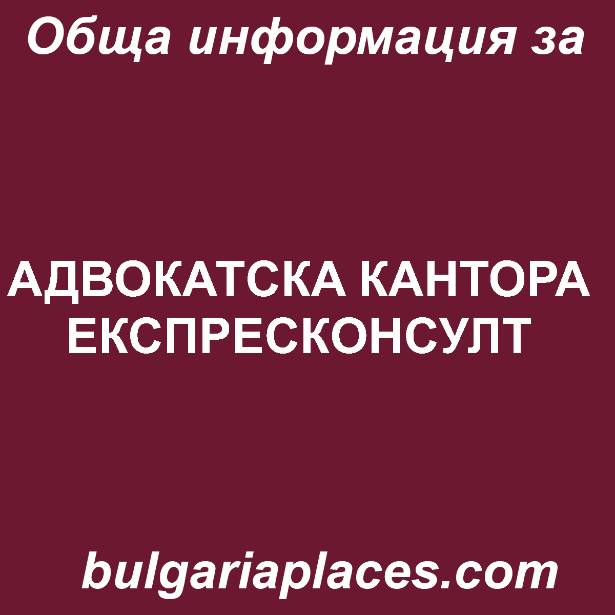 АДВОКАТСКA КАНТОРА ЕКСПРЕСКОНСУЛТ