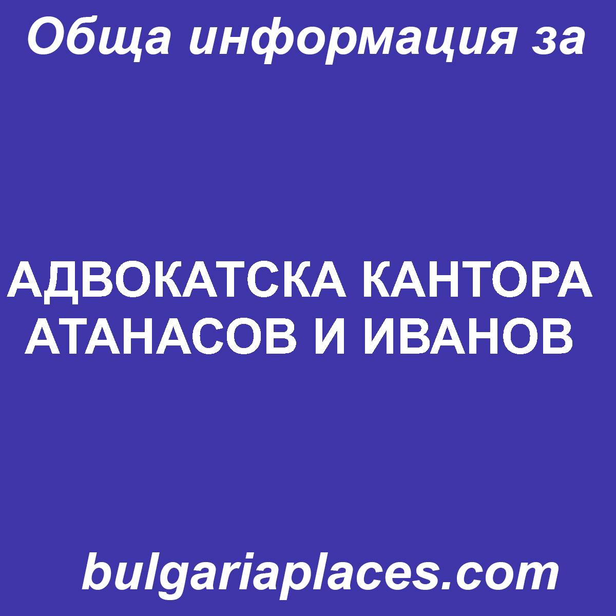 АДВОКАТСКА КАНТОРА АТАНАСОВ И ИВАНОВ