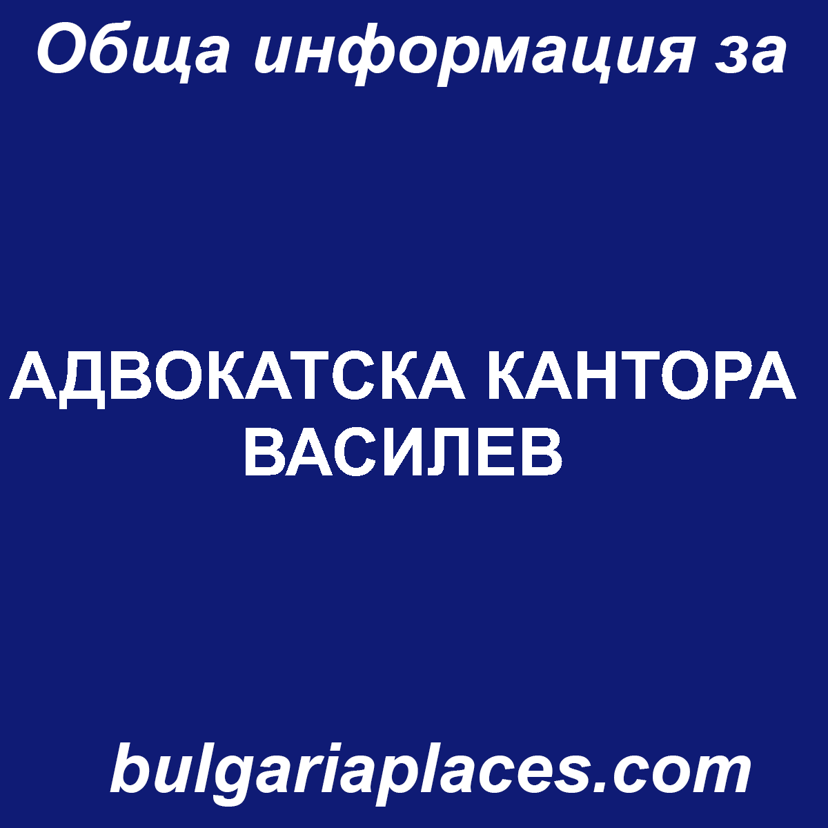 АДВОКАТСКА КАНТОРА ВАСИЛЕВ