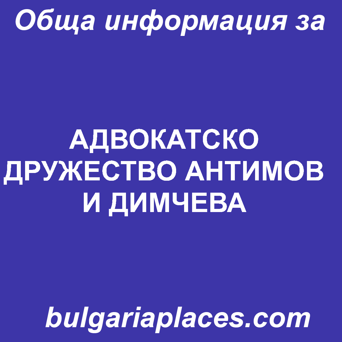 АДВОКАТСКО ДРУЖЕСТВО АНТИМОВ И ДИМЧЕВА