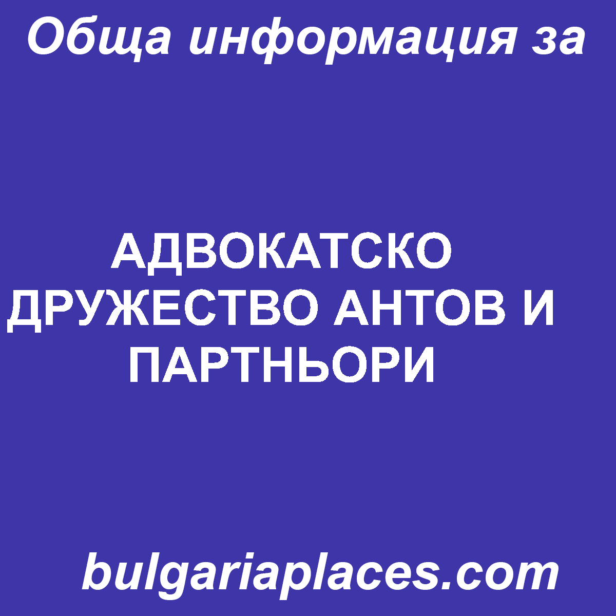 АДВОКАТСКО ДРУЖЕСТВО АНТОВ И ПАРТНЬОРИ