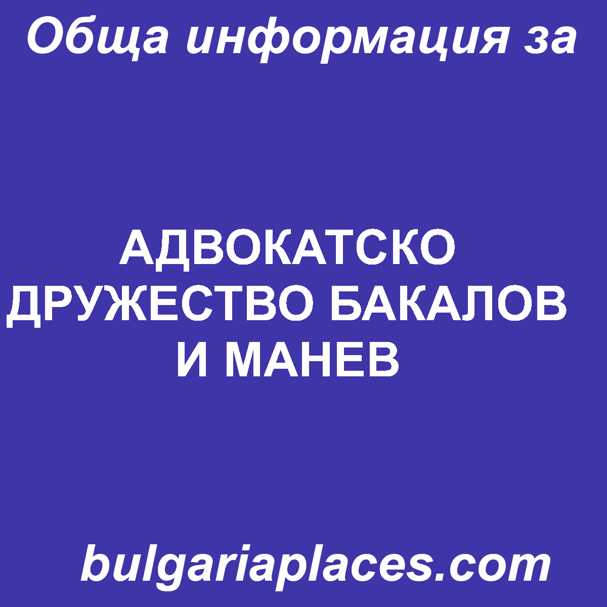 АДВОКАТСКО ДРУЖЕСТВО БАКАЛОВ И МАНЕВ