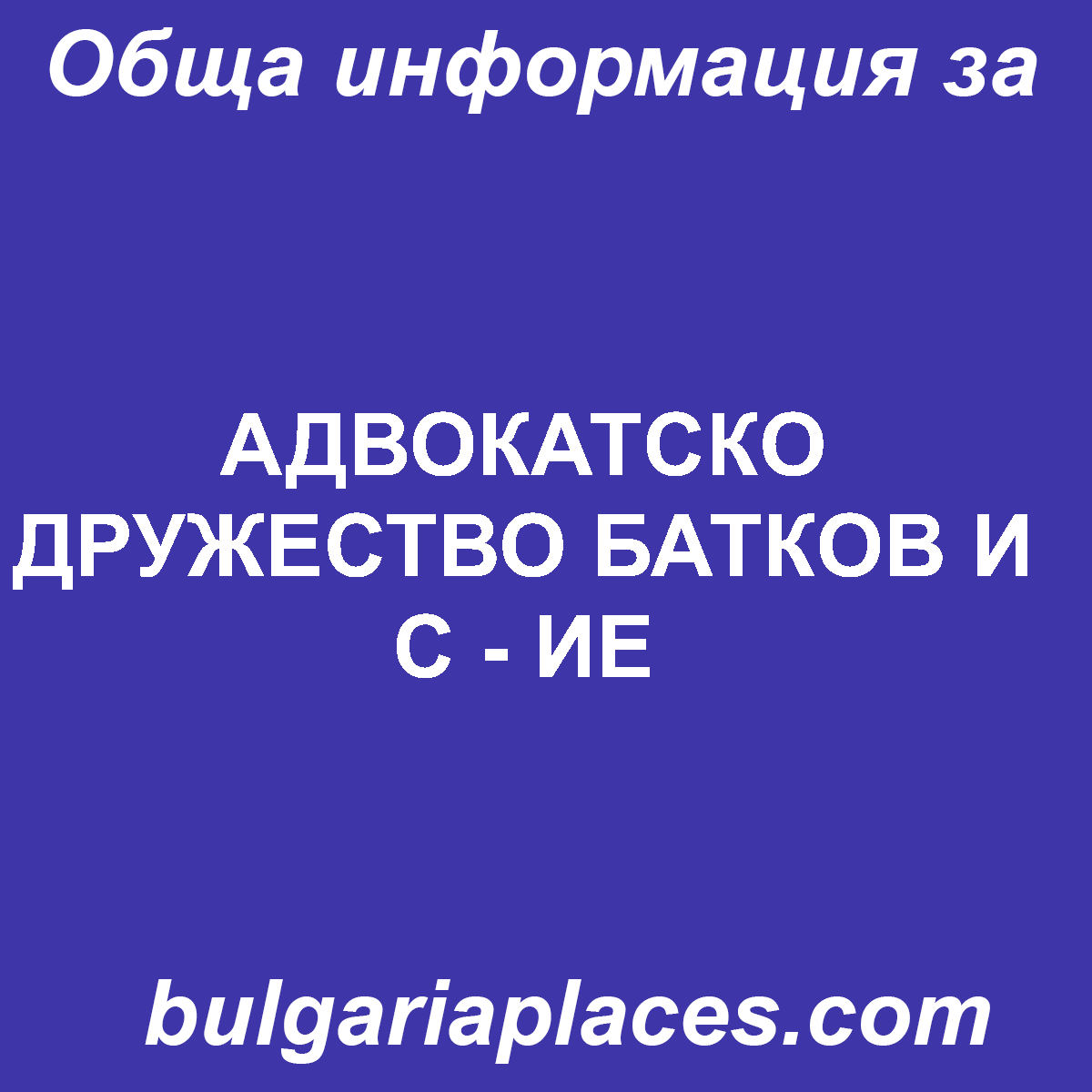 АДВОКАТСКО ДРУЖЕСТВО БАТКОВ И С – ИЕ