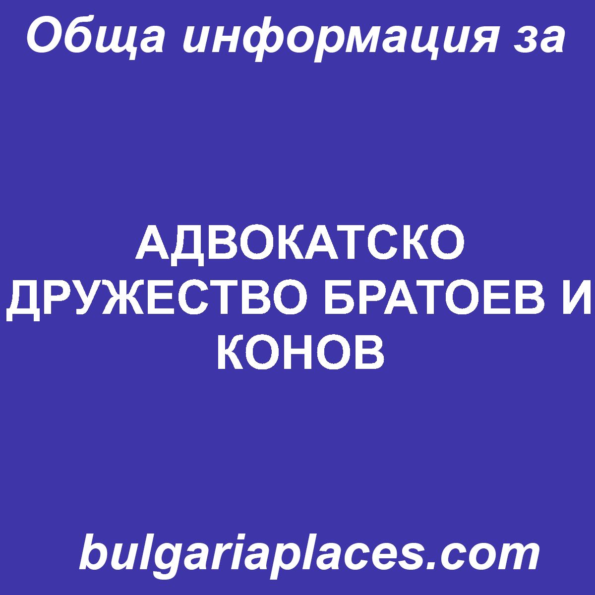 АДВОКАТСКО ДРУЖЕСТВО БРАТОЕВ И КОНОВ