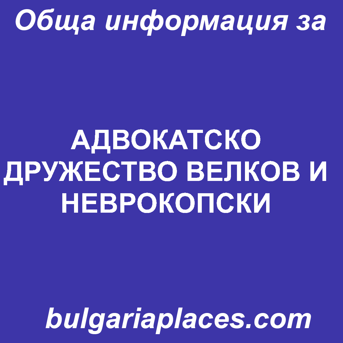 АДВОКАТСКО ДРУЖЕСТВО ВЕЛКОВ И НЕВРОКОПСКИ