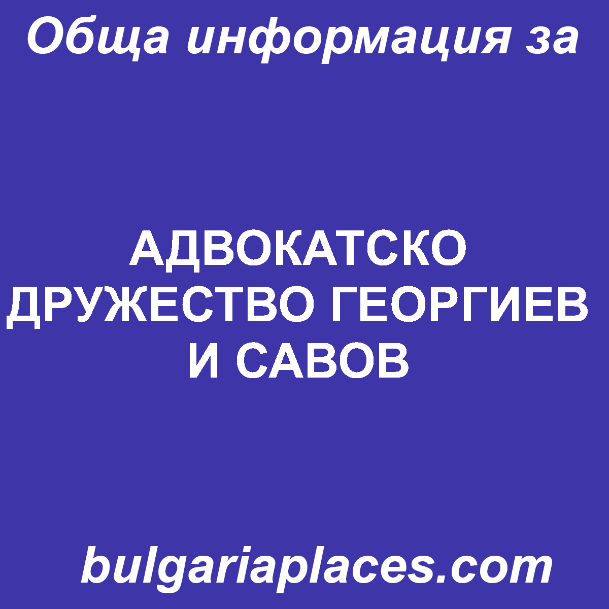 АДВОКАТСКО ДРУЖЕСТВО ГЕОРГИЕВ И САВОВ