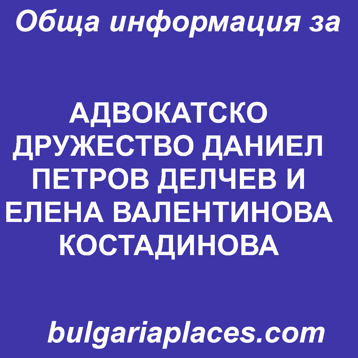 АДВОКАТСКО ДРУЖЕСТВО ДАНИЕЛ ПЕТРОВ ДЕЛЧЕВ И ЕЛЕНА ВАЛЕНТИНОВА КОСТАДИНОВА