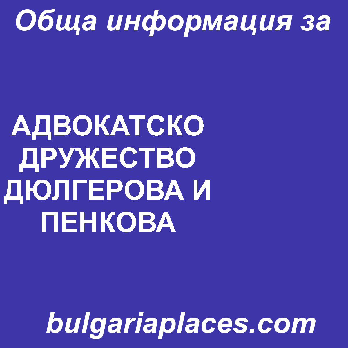 АДВОКАТСКО ДРУЖЕСТВО ДЮЛГЕРОВА И ПЕНКОВА