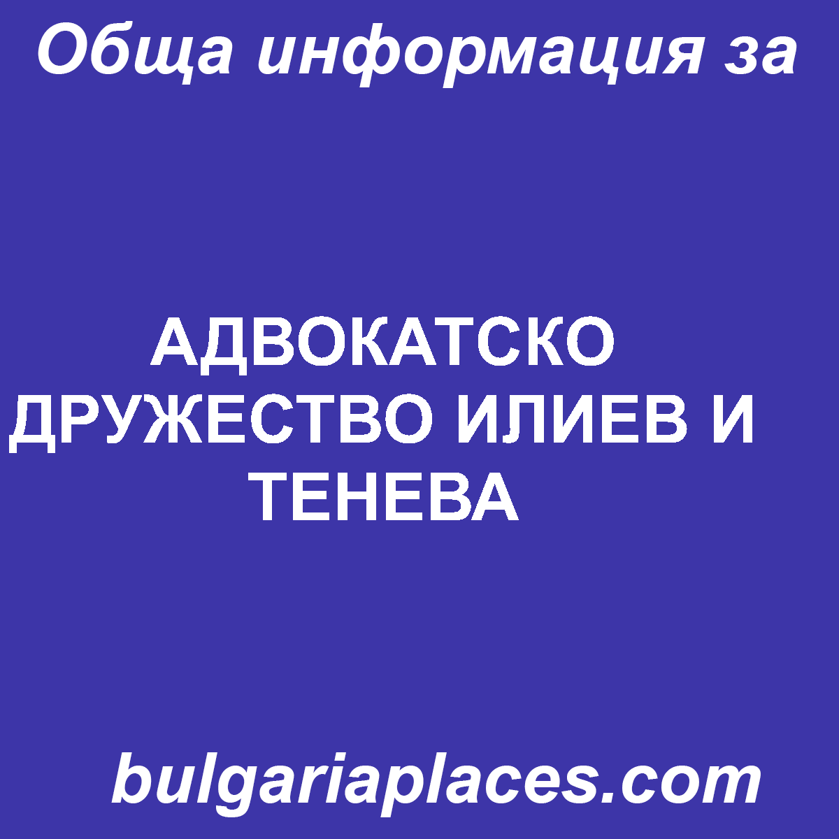 АДВОКАТСКО ДРУЖЕСТВО ИЛИЕВ И ТЕНЕВА