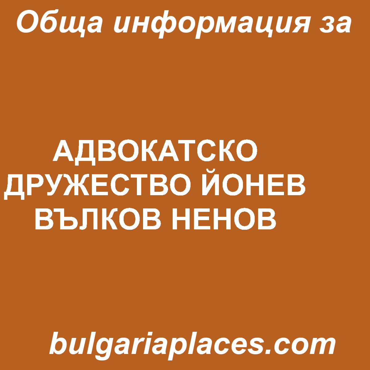 АДВОКАТСКО ДРУЖЕСТВО ЙОНЕВ ВЪЛКОВ НЕНОВ