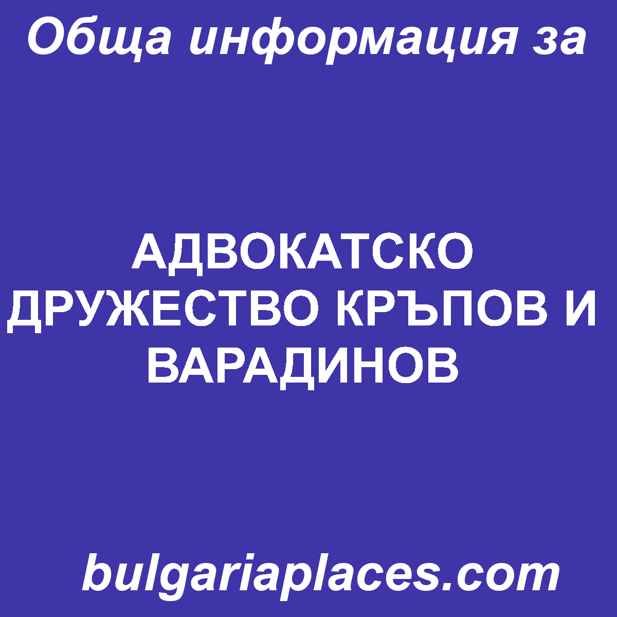 АДВОКАТСКО ДРУЖЕСТВО КРЪПОВ И ВАРАДИНОВ