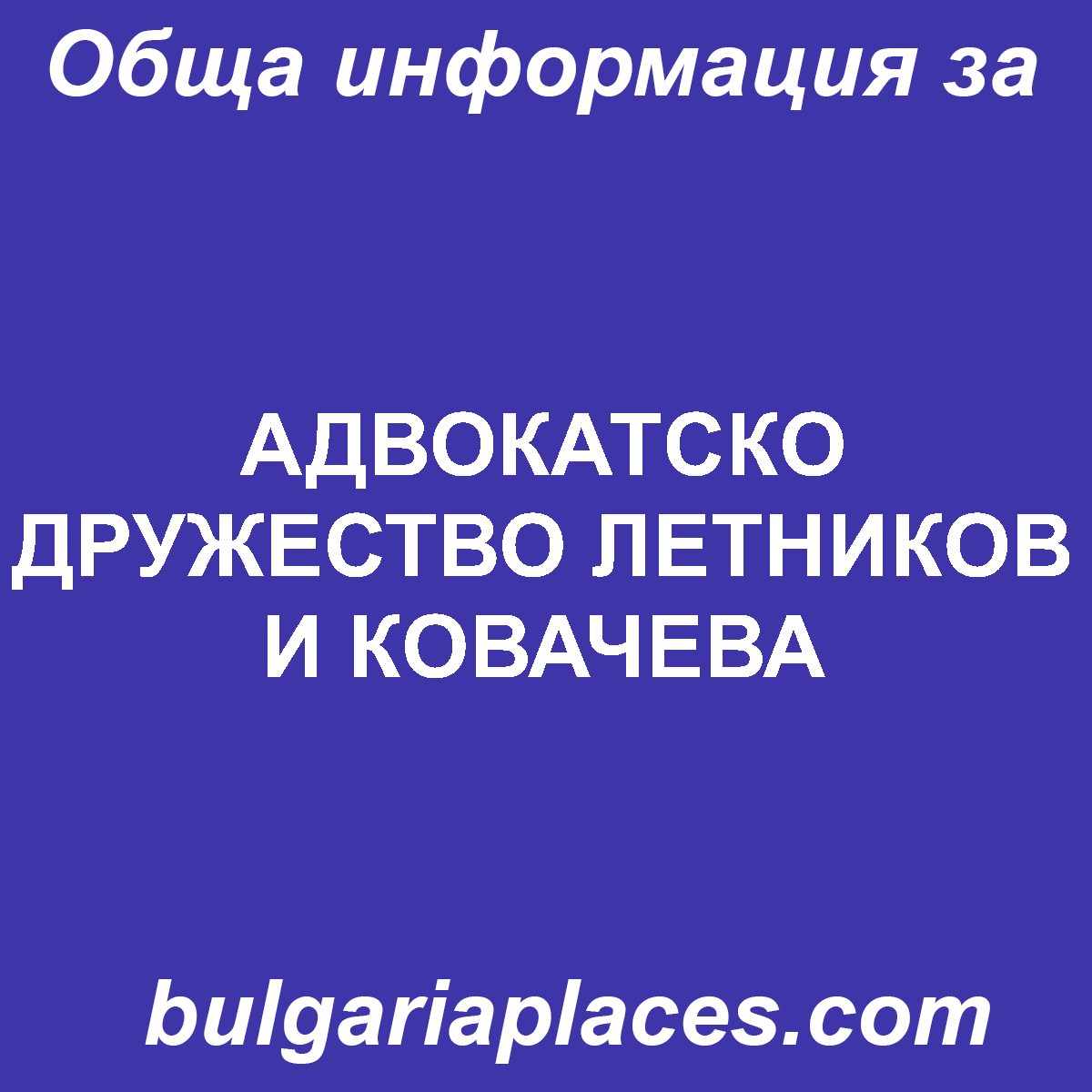 АДВОКАТСКО ДРУЖЕСТВО ЛЕТНИКОВ И КОВАЧЕВА