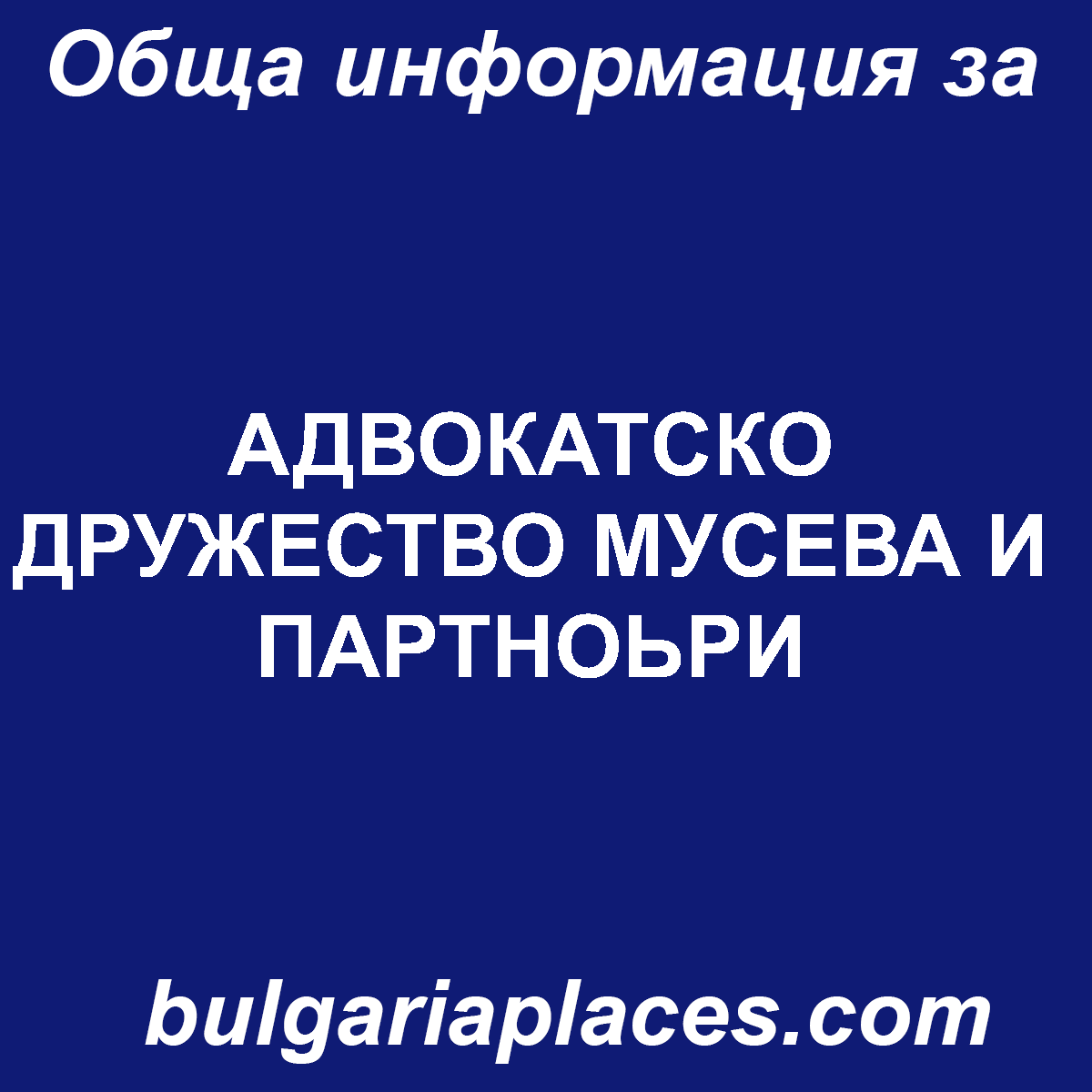 АДВОКАТСКО ДРУЖЕСТВО МУСЕВА И ПАРТНОЬРИ