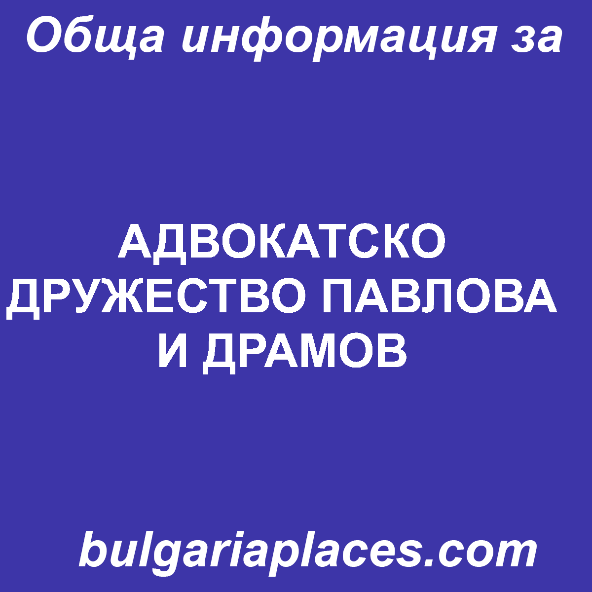 АДВОКАТСКО ДРУЖЕСТВО ПАВЛОВА И ДРАМОВ