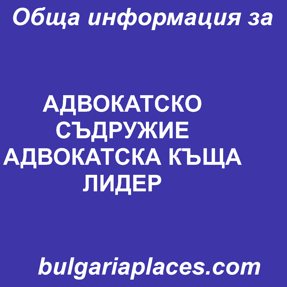 АДВОКАТСКО СЪДРУЖИЕ АДВОКАТСКА КЪЩА ЛИДЕР