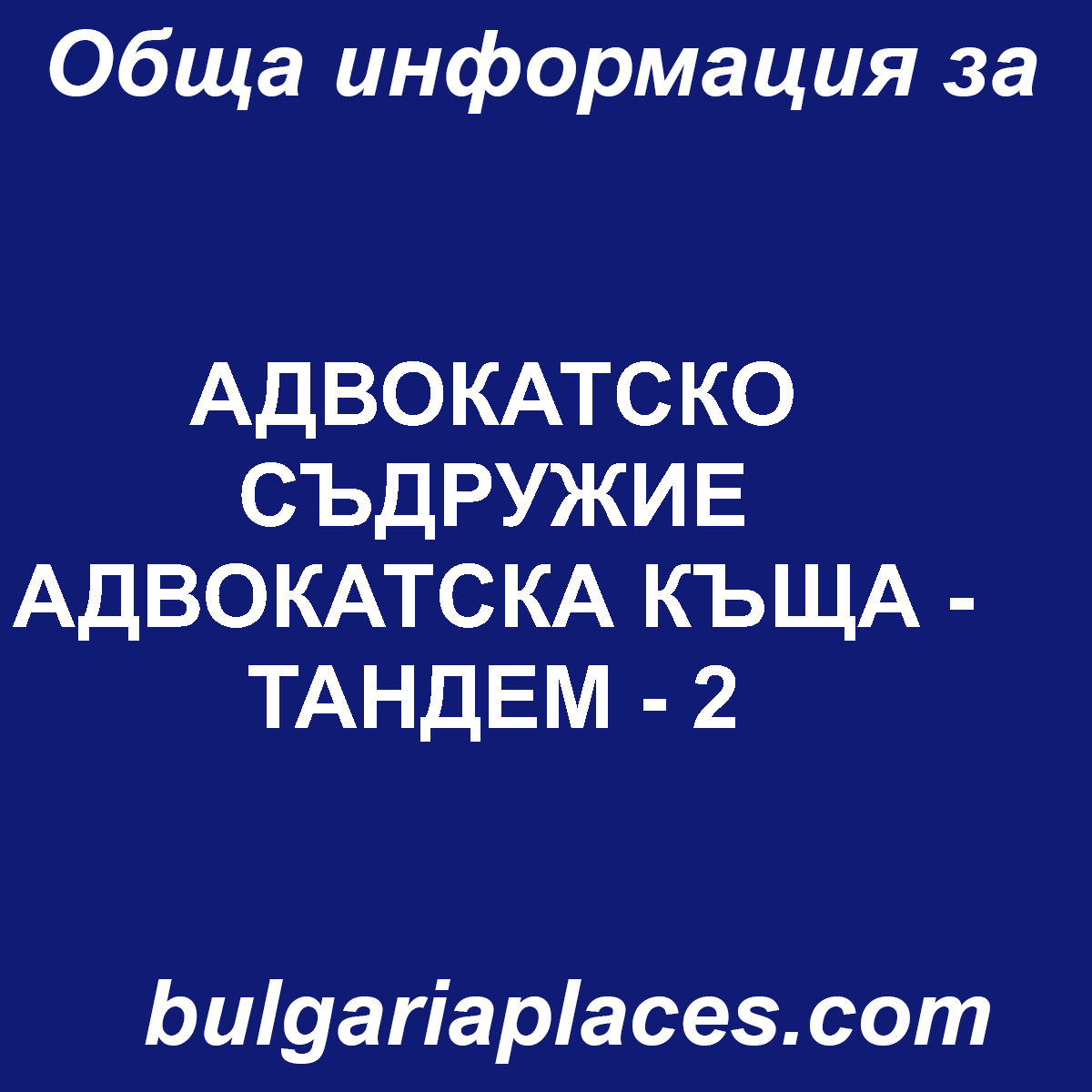 АДВОКАТСКО СЪДРУЖИЕ АДВОКАТСКА КЪЩА – ТАНДЕМ – 2