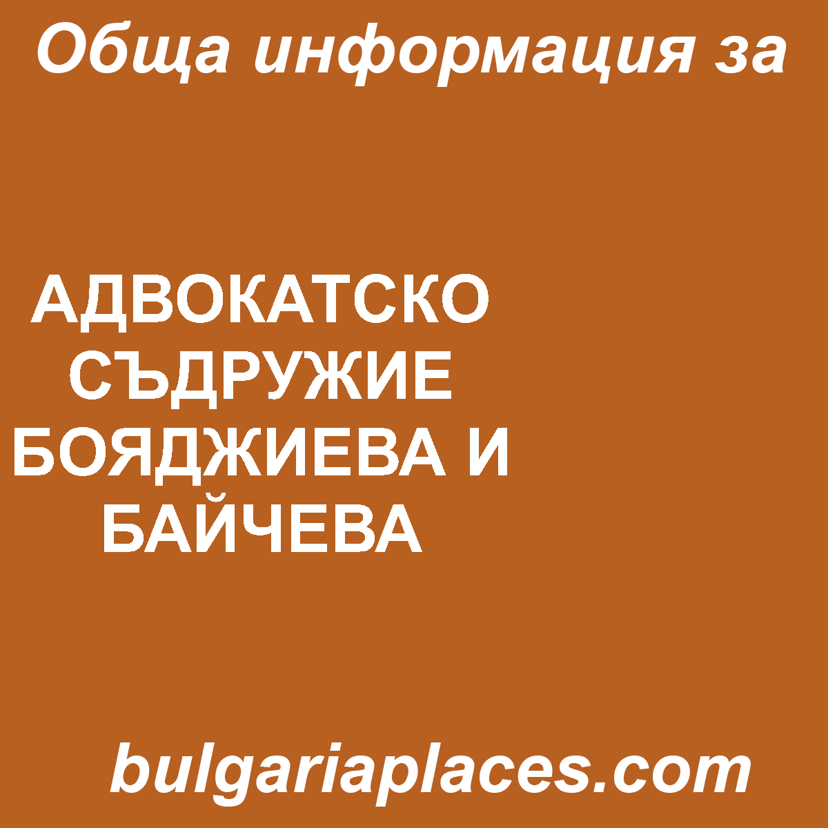 АДВОКАТСКО СЪДРУЖИЕ БОЯДЖИЕВА И БАЙЧЕВА