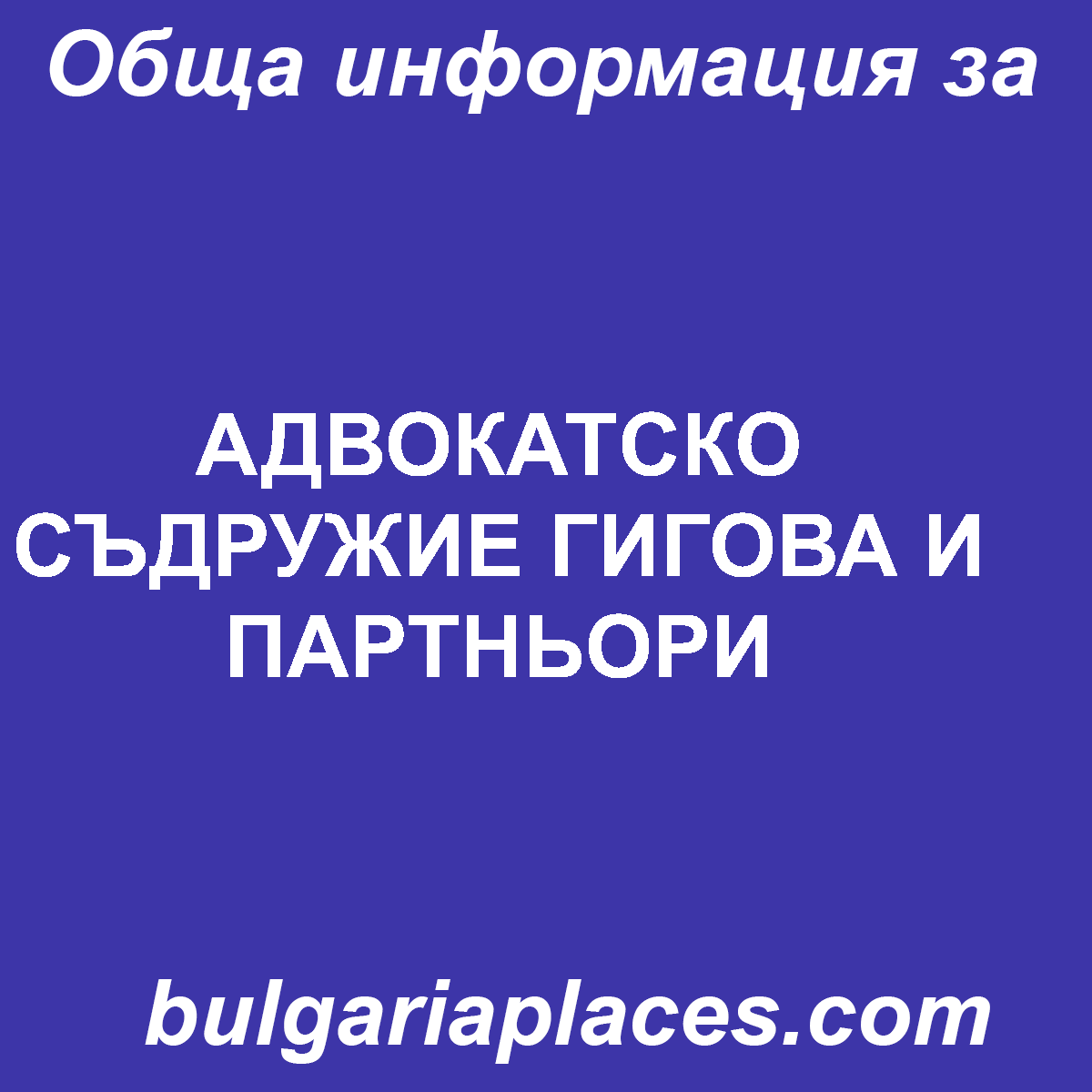 АДВОКАТСКО СЪДРУЖИЕ ГИГОВА И ПАРТНЬОРИ