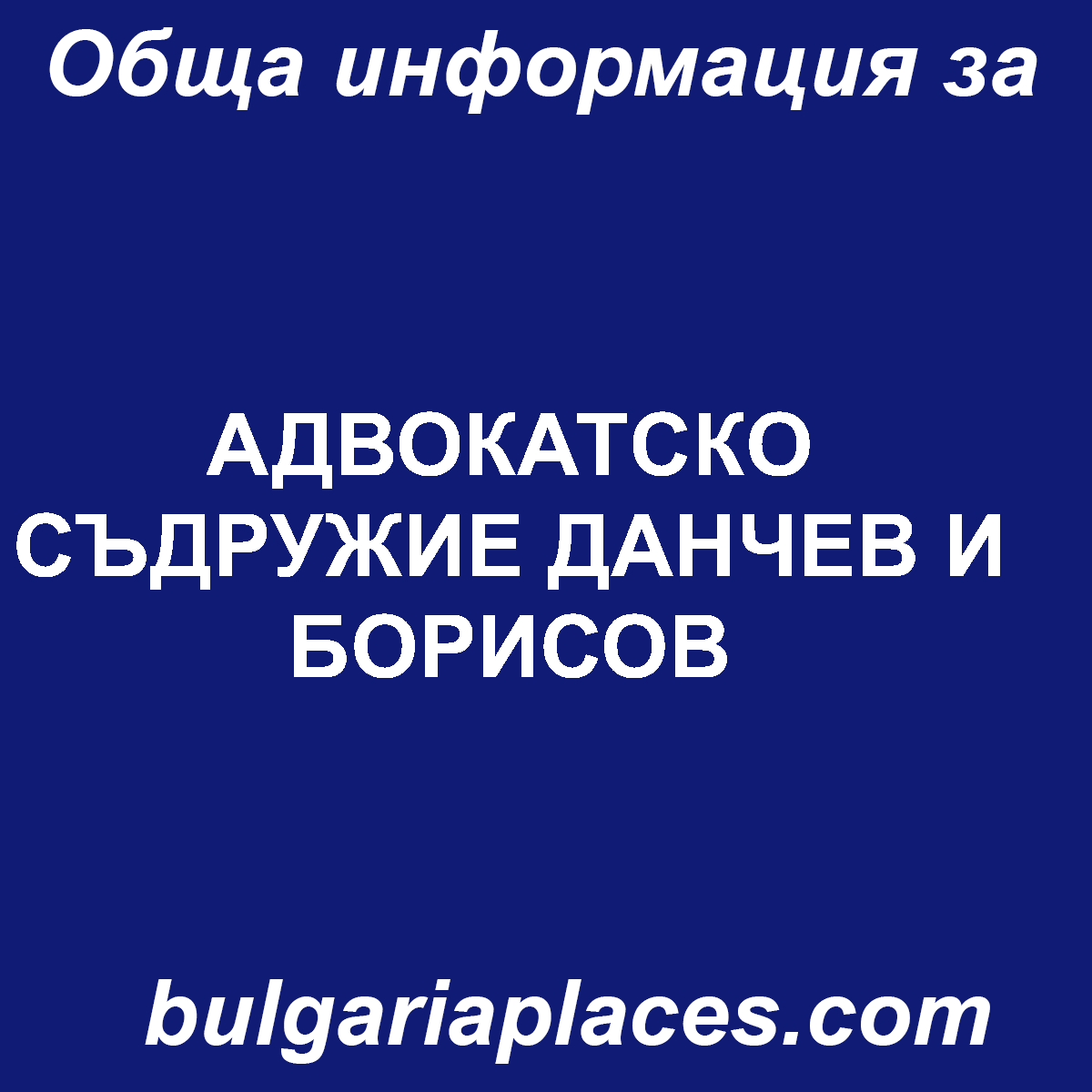 АДВОКАТСКО СЪДРУЖИЕ ДАНЧЕВ И БОРИСОВ
