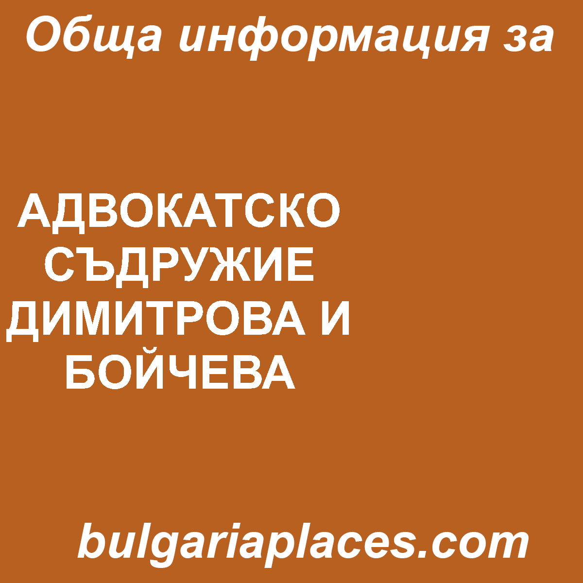 АДВОКАТСКО СЪДРУЖИЕ ДИМИТРОВА И БОЙЧЕВА