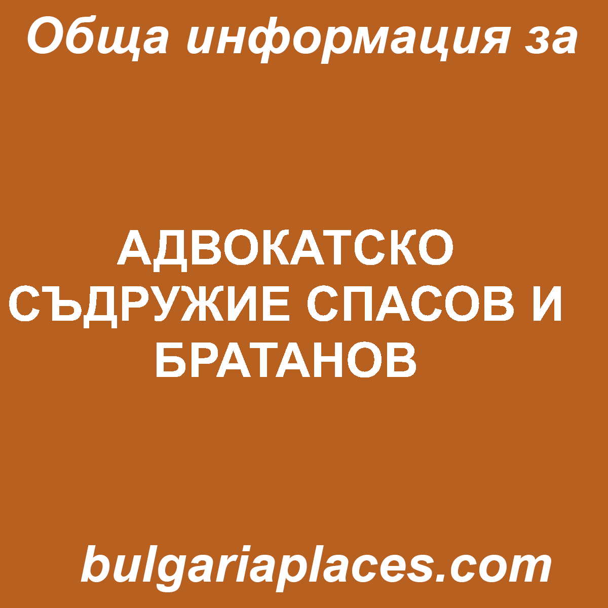 АДВОКАТСКО СЪДРУЖИЕ СПАСОВ И БРАТАНОВ