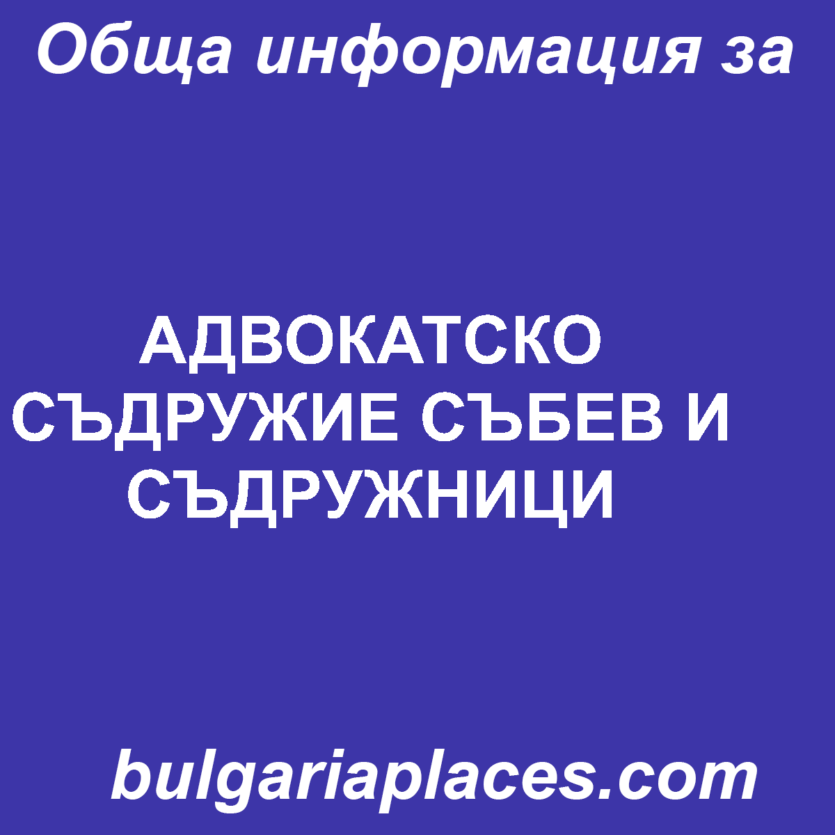 АДВОКАТСКО СЪДРУЖИЕ СЪБЕВ И СЪДРУЖНИЦИ