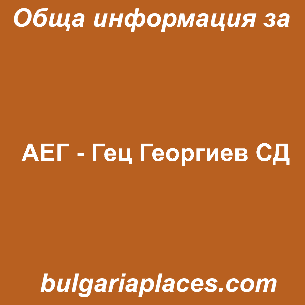АЕГ – Гец Георгиев СД