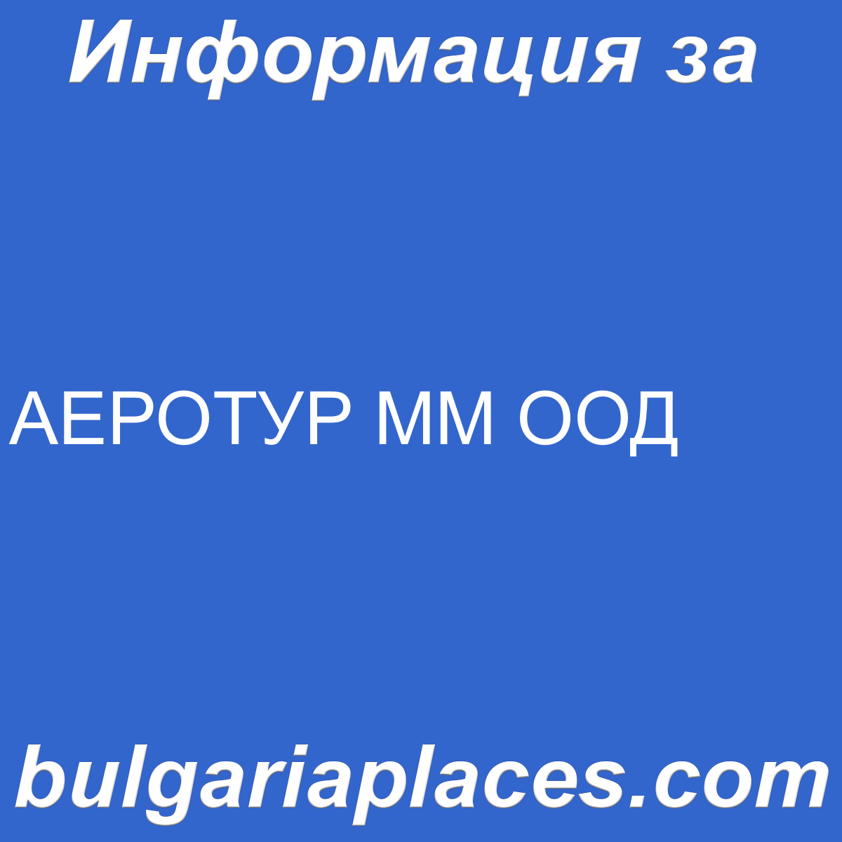 АЕРОТУР ММ ООД